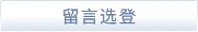 留言選登